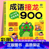 [幼小衔接]成语接龙900个. [正版] 成语接龙900个幼儿成语训练大全注音版 成语故事带解释3-9岁儿童成语积累绘本