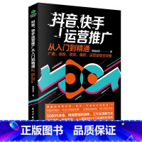 标准 [正版]抖音快手运营从入门到精通广告带货运营全攻略电商零基础入门管理运营与教程新媒体营销电子商务运营书籍