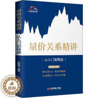 [醉染正版]正版 量价关系精讲:从入门到精通 关俊强 著中国财富出版社/ 股票书籍入门基础知识股票教程炒股的智慧价值