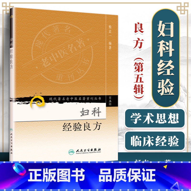 [正版]现代老中医重刊丛书(第五辑)--妇科经验良方