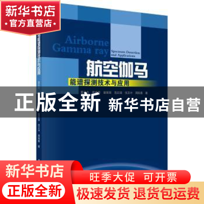 正版 航空伽马能谱探测技术与应用 葛良全 等 科学出版社 9787030