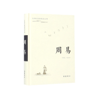音像周易(精)/古典名著普及文库译者:兰甲云
