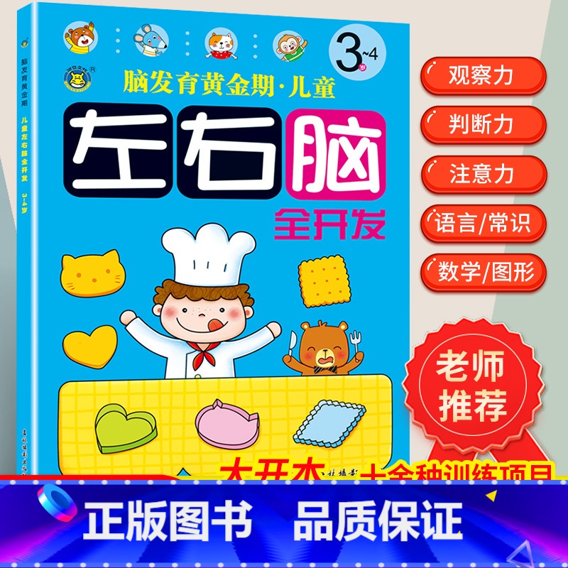 [正版]3~4岁儿童左右脑全脑智力开发抓住脑发育黄金期均衡开发大脑潜能逻辑思维训练书幼儿园宝宝书籍益智早教书本专注力记