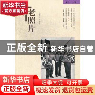 正版 老照片:第八十七辑 冯克力主编 山东画报出版社 97875474091