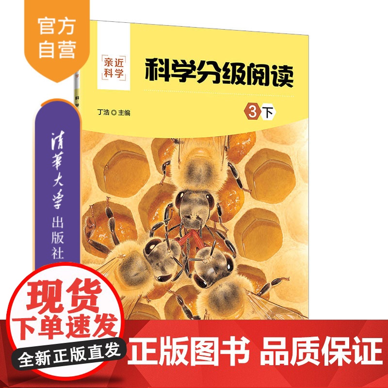 [正版新书] 科学分级阅读:3下 丁浩 清华大学出版社 科学知识少儿读物