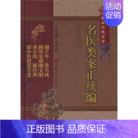 [正版]中医非物质文化遗产临床经典名著:名医类案正续编