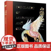 山海经(中国神兽图鉴)(精) 中州古籍出版社