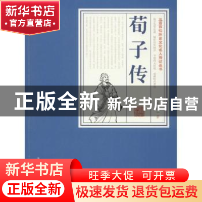 正版 荀子传 高专诚著 北岳文艺出版社 9787537851886 书籍