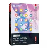 正版新书]UI设计项目化实战教程(微课版)陈彦 王雨捷 高金宝97
