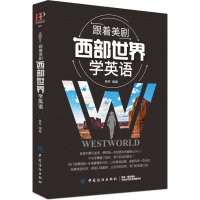 音像跟着美剧西部世界学英语袁丹