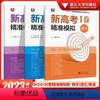 精准模拟[语文+数学+英语] 新高考1卷 [正版]浙江大学2023新高考考前冲刺模拟试卷数学语文临考冲刺演练押题模拟临门