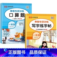 [共2本]寒假口算+练字帖 小学一年级 [正版]一年级寒假口算题卡 小学1年级上下册数学练习题专项训练口算天天练人教版寒
