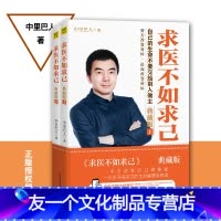 [友一个正版]求医不如求己(上下) 中里巴人 了解自己的身体 中医养生常见病保健书籍 家庭医生穴位按摩减肥瘦身书