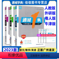 语文+数学+英语人教版共3本 小学升初中 [正版]2023新版通城1典小学总复习语文数学英语人教版外研版广东开心版版3合