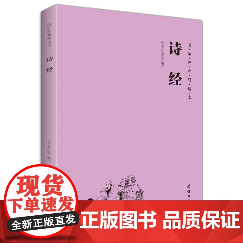 诗经 国学经典诵读本 大字注音 横排简体 国学经典书籍书儿童国学经典启蒙教材古典文学中小学生青少年课外读物中国古诗词全集