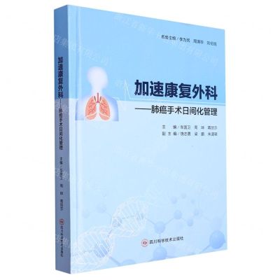 [N]加速康复外科--肺癌手术日间化管理(精)-9787572708435