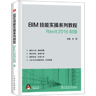 正版新书]BIM技能实操系列教程Revit2019初级王婷9787519831134