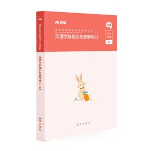正版新书]英语学科知识与教学能力(初中)不详9787516646496