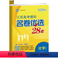 化学 高中三年级 [正版]24江苏高考模拟名卷优选28套2023新全国化学试卷汇编高中刷题文科理科基础题高三总复习真题