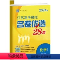 化学 高中三年级 [正版]24江苏高考模拟名卷优选28套2023新全国化学试卷汇编高中刷题文科理科基础题高三总复习真题