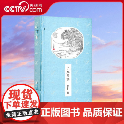 [央视网]崇贤馆藏书 了凡四训 一函二册 装竖版繁体机宣 书香传家四季色 袁了凡著 崇贤书院译注 北京联合出版公司 CX