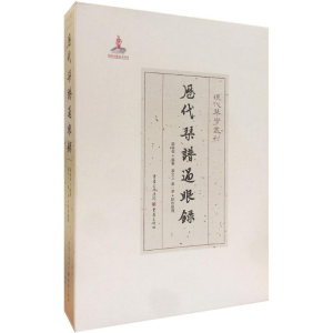 [M]历代琴谱过眼录-9787229127602