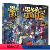 墨多多谜境冒险彩色漫画阳光版14+15 共2册 [正版]墨多多谜境冒险彩色漫画阳光版14+15 共2册