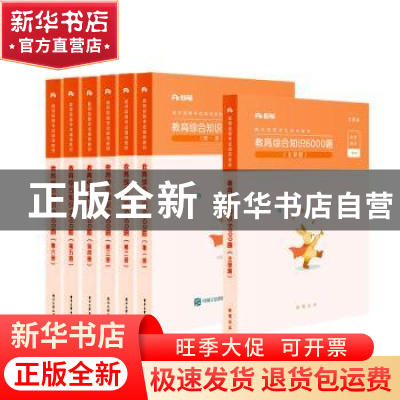 正版 教育综合知识6000题:全国版(全6册) 编者:粉笔教师|责编: