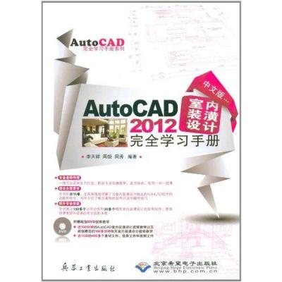 [M]中文版AutoCAD 2012室内装潢设计完全学习手册-9787802487031