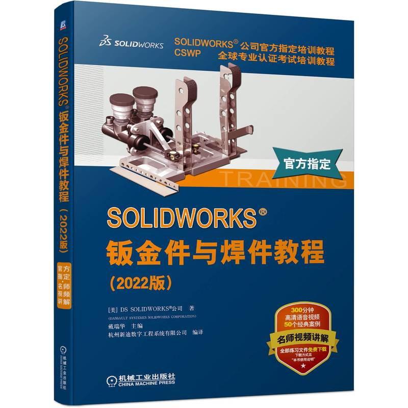 正版新书]SOLIDWORKS 钣金件与焊件教程(2022版)DS97871117129