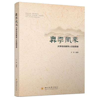 正版新书]舞雩风来——大学访谈教学人文启思录 王彤 师范素养培
