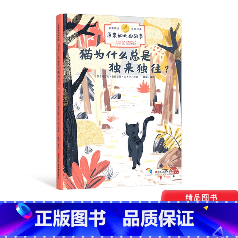 猫为什么总是独来独往? [正版]猫为什么总是独来独往?硬壳精装绘本3-6-8岁图画书改编自诺奖获得者吉卜林的童话故事集原