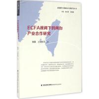 正版新书]ECFA视阈下的闽台产业合作研究谢必震9787533472351