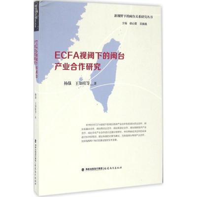 正版新书]ECFA视阈下的闽台产业合作研究谢必震9787533472351