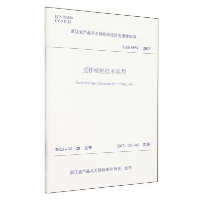 [N]搅拌植桩技术规程(TZS0551-2023)/浙江省产品与工程标准化协会团体标准-1511241560