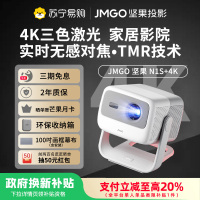 坚果投影(JMGO)N1S+4K(高配)纯三色激光云台投影4K超高清卧室客厅投墙