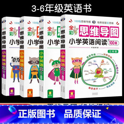 [4册3.4.5.6年级]思维导图小学英语阅读100篇 小学通用 [正版]全彩思维导图小学英语阅读100篇三四五六年级课