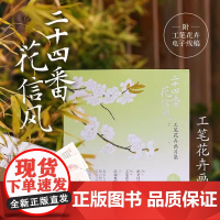 二十四番花信风 工笔花卉画片集 工笔花卉花鸟画绘画教程临摹画册底稿册页 中国画技法作品集附教学视频美术教材 艺术鉴赏书籍