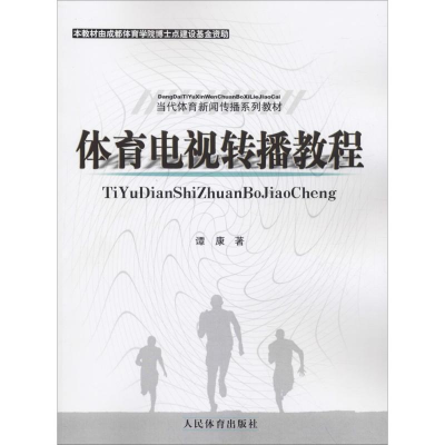 [M]体育电视转播教程-9787500943648