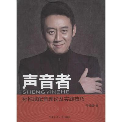 正版新书]声音者:孙悦斌配音理论及实践技巧孙悦斌978756571512