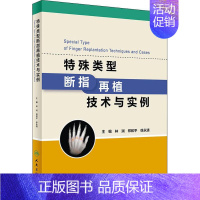 [正版]特殊类型断指再植技术与实例 林涧、郑和平、徐永清 林涧,郑和平,徐永清 编 外科 生活 人民卫生出版 医学类图书