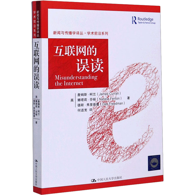 互联网的误读(新闻与传播学译丛 学术前沿系列)