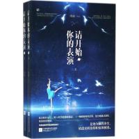 正版新书]请开始你的表演轻轻9787559421722