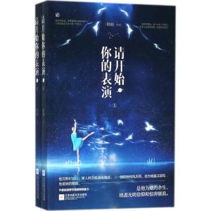 正版新书]请开始你的表演轻轻9787559421722