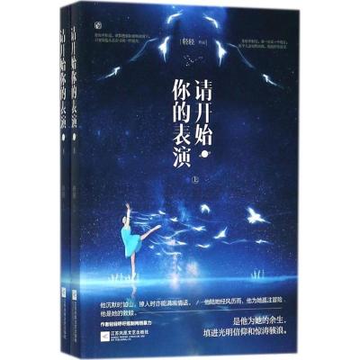 正版新书]请开始你的表演轻轻9787559421722