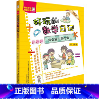 [正版]好玩的数学日记三年级 同桌是个贪吃鬼全彩注音版 柔萱著 6-12周岁小学生课外阅读书籍趣味数学科普故事 春风文