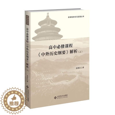 [醉染正版]高中课程《中外历史纲要》解析(上)9787303289134 任世江 著 新课程研究与发展丛书 北京师范大学