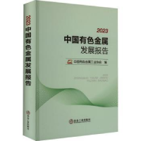 音像20中国有色金属发展报告中国有色金属工业协会编