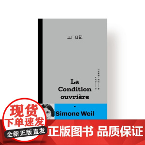 工厂日记 西蒙娜·薇依 著 哲学宗教