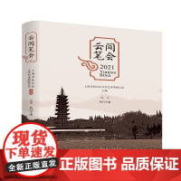 云间笔会2021